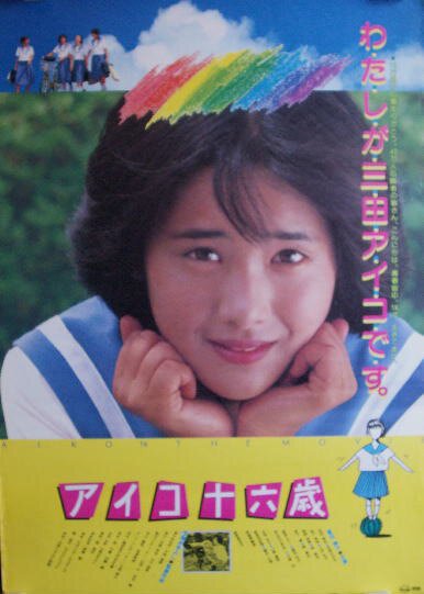 Постер Айко шестнадцать лет