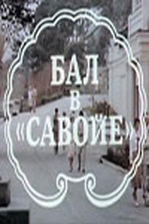 Постер Бал в Савойе