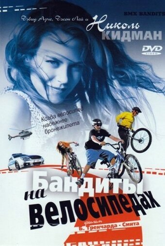 Постер Бандиты на велосипедах