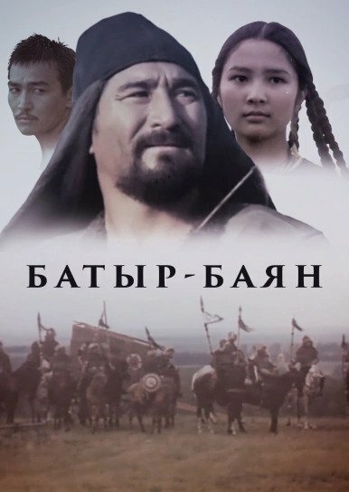 Постер Батыр-Баян