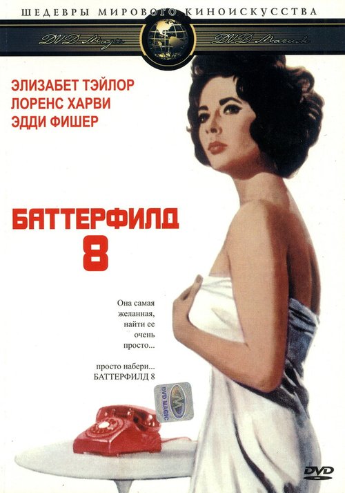 Постер Баттерфилд 8
