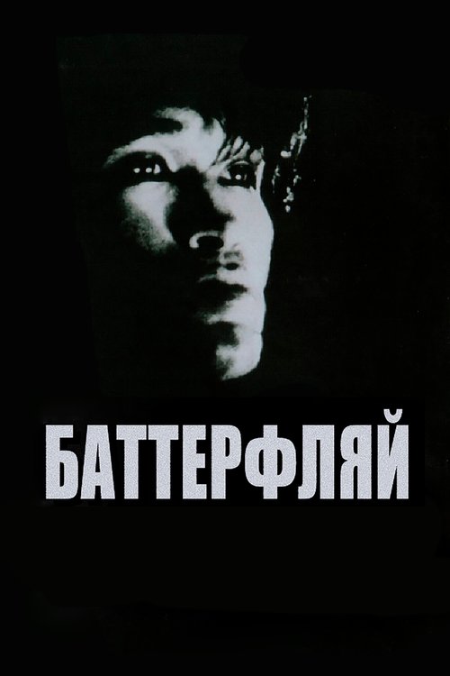Постер Баттерфляй