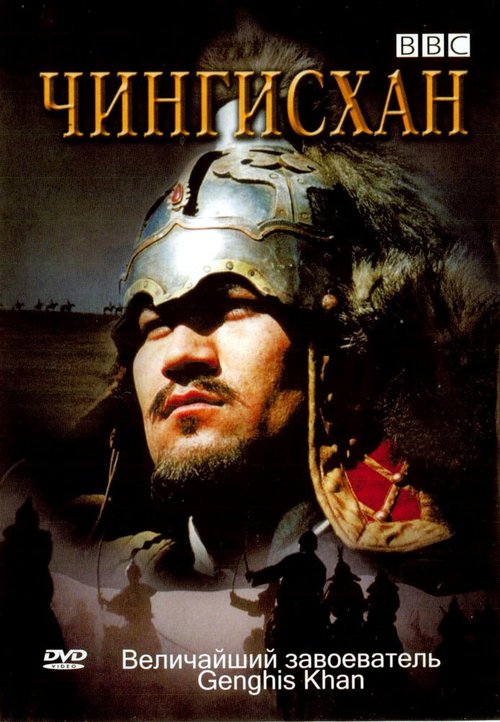Постер BBC: Чингисхан