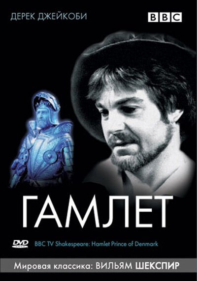 Постер BBC: Гамлет