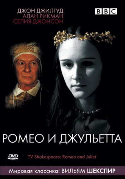 Постер BBC: Ромео и Джульетта