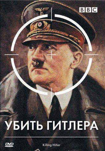 Постер BBC: Убить Гитлера