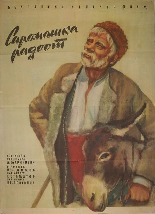 Постер Бедняцкая радость