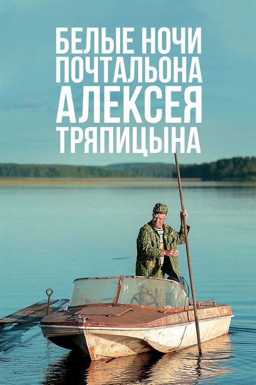 Постер Белые ночи почтальона Алексея Тряпицына