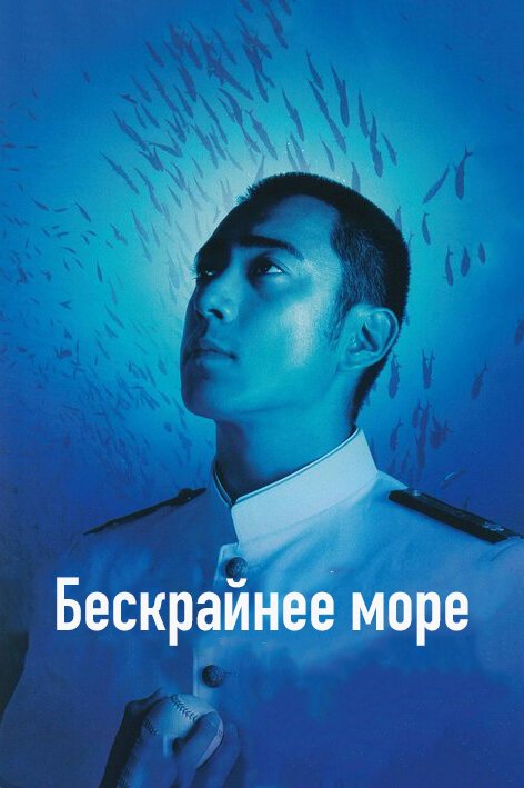 Постер Бескрайнее море