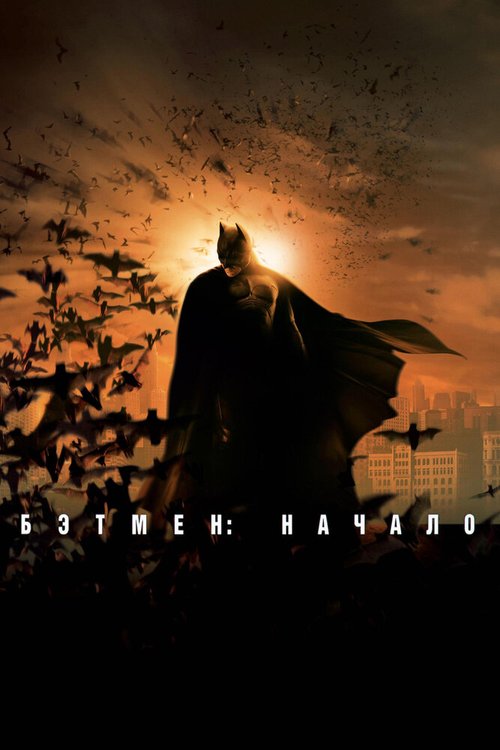 Бэтмен: Начало скачать фильм торрент