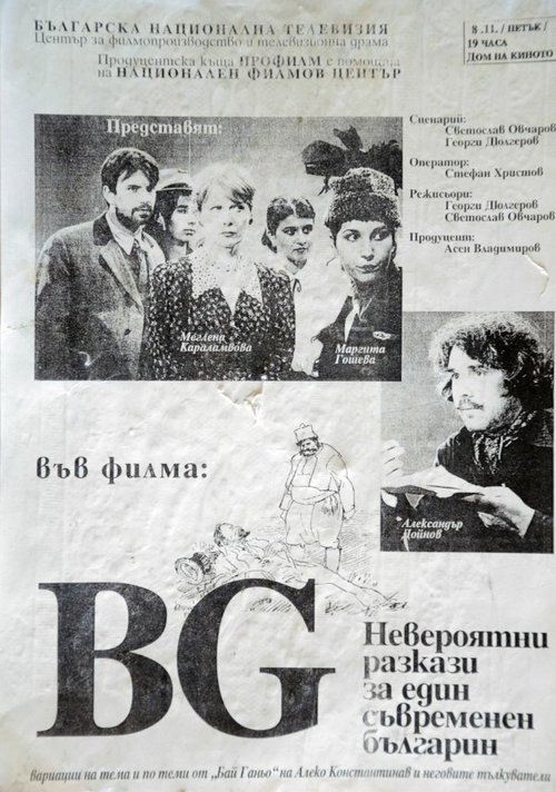Постер БГ — Невероятный рассказ об одном современном болгарине