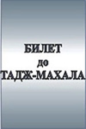 Постер Билет до Тадж-Махала
