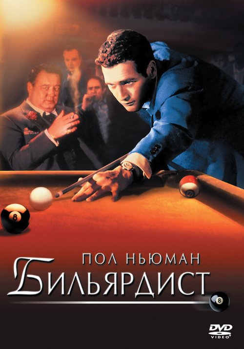Постер Бильярдист