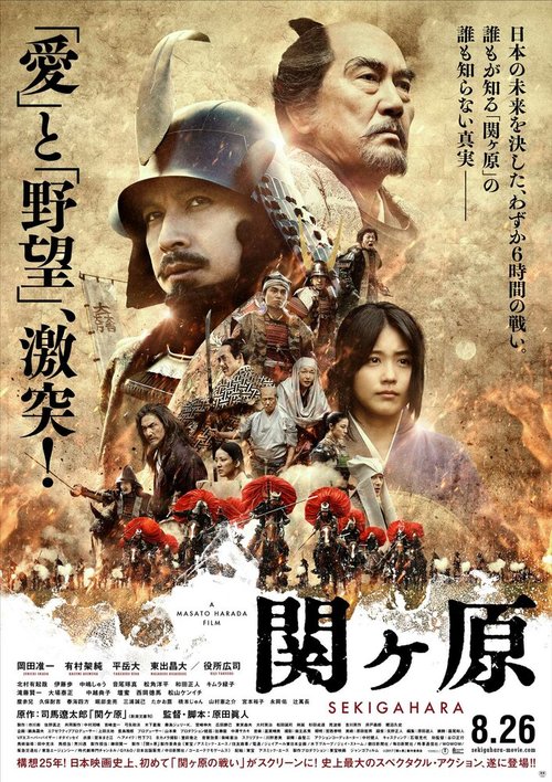 Постер Битва при Сэкигахара