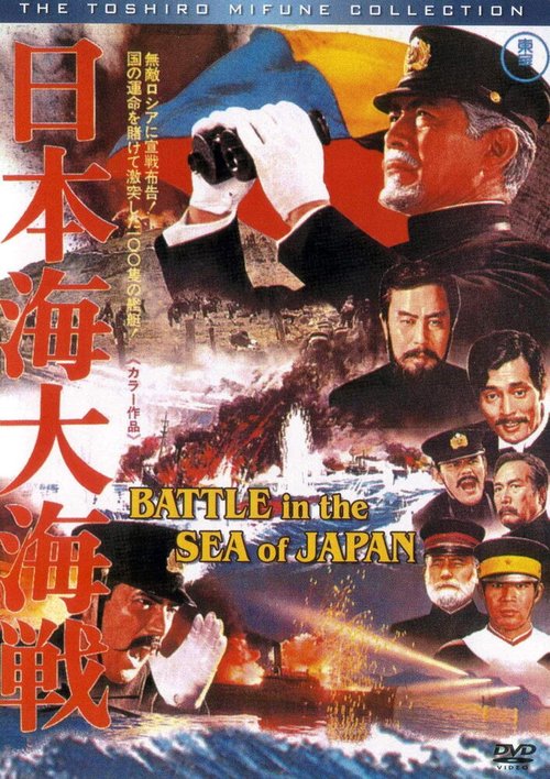 Постер Битва в Японском море