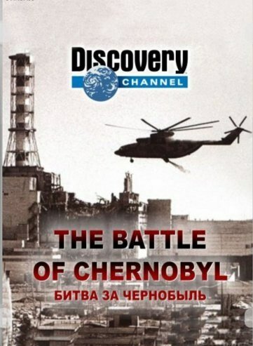 Битва за Чернобыль скачать фильм торрент