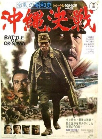 Постер Битва за Окинаву
