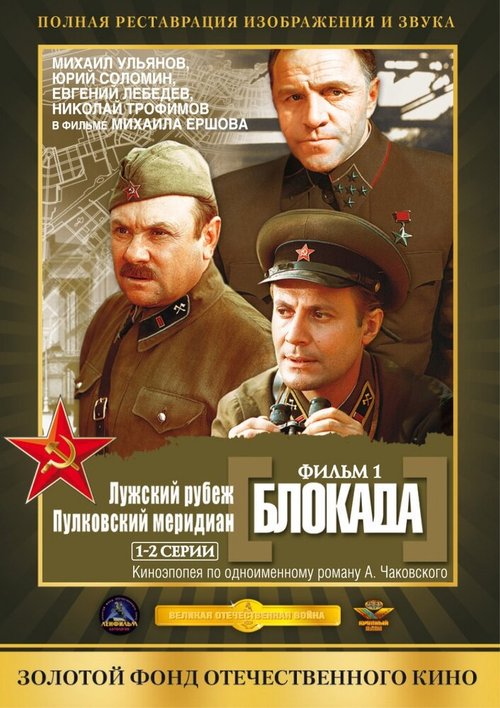 Постер Блокада: Фильм 1: Лужский рубеж, Пулковский меридиан
