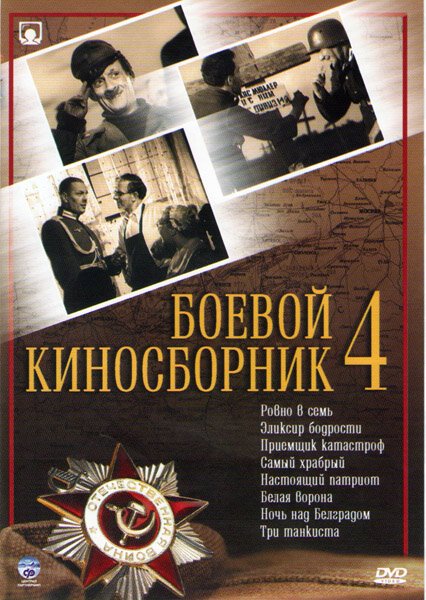 Постер Боевой киносборник №4