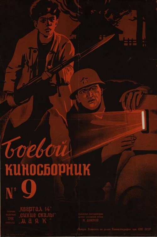 Постер Боевой киносборник №9