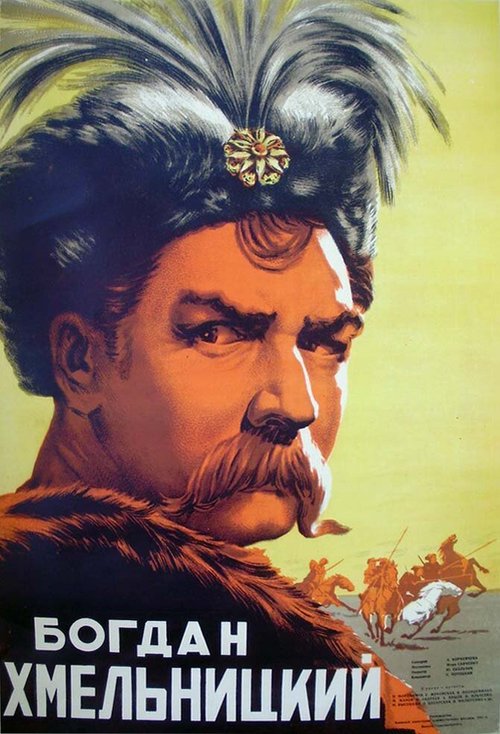 Постер Богдан Хмельницкий
