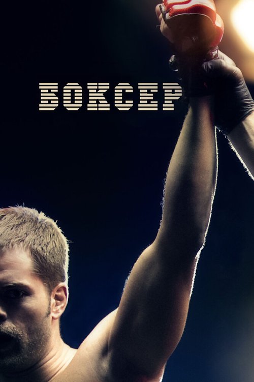 Постер Боксер