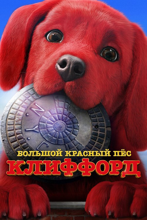 Постер Большой красный пес Клиффорд