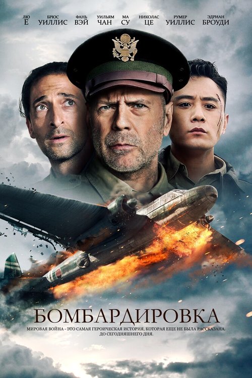 Постер Бомбардировка