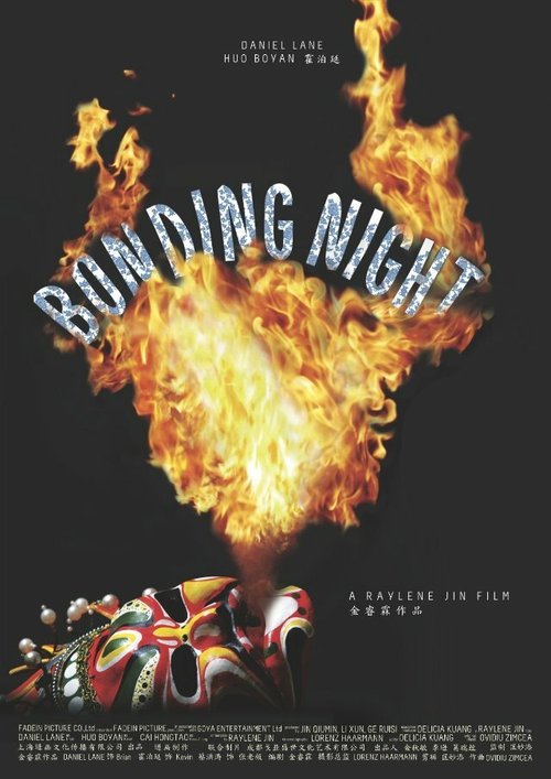 Постер Bonding Night