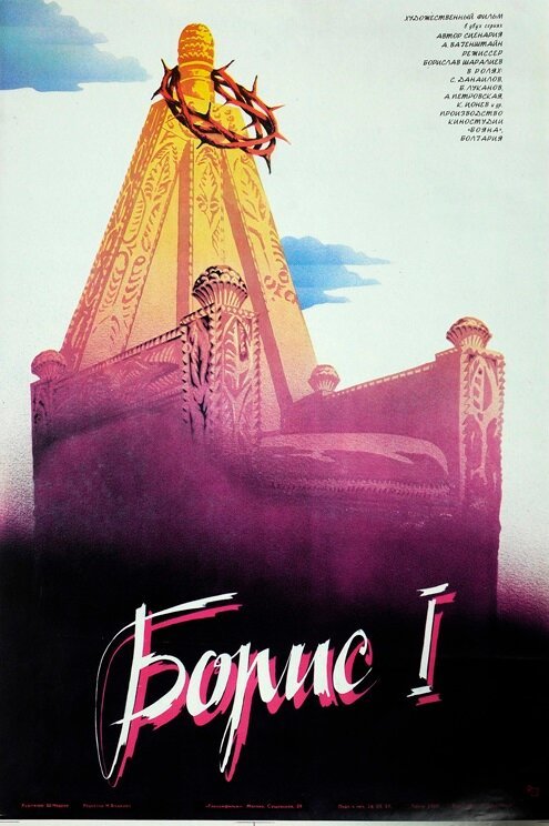 Постер Борис I
