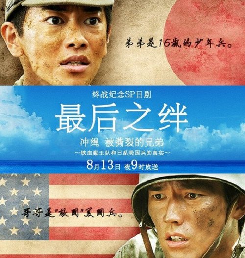 Постер Братья с Окинавы: правда о войне корпуса “Железо и кровь” против американской армии