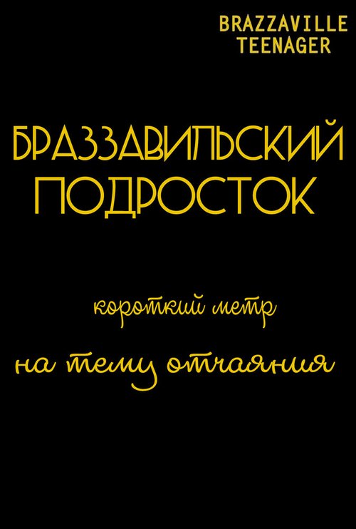 Браззавильский подросток скачать фильм торрент