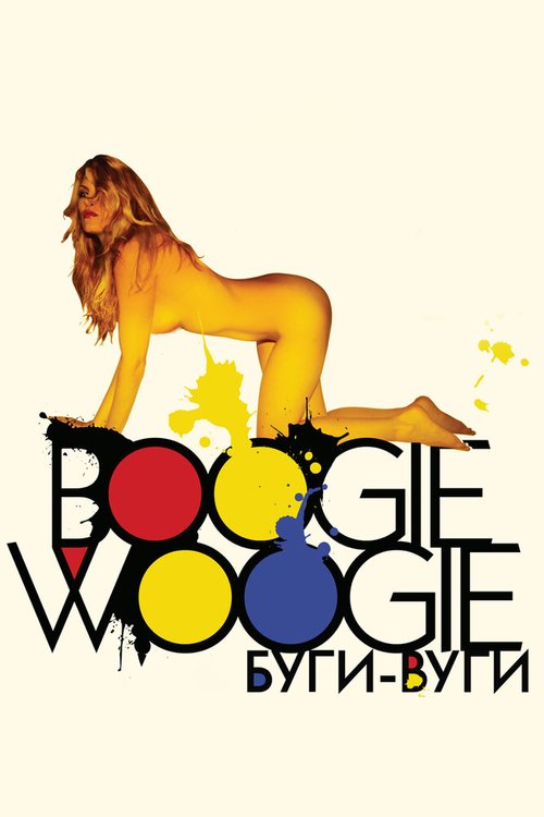 Постер Буги-вуги