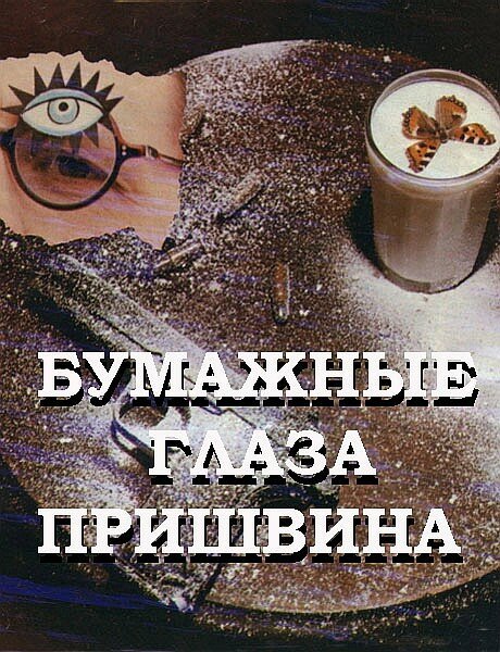 Постер Бумажные глаза Пришвина