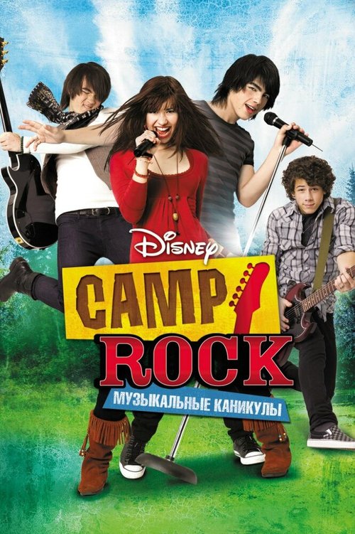 Постер Camp Rock: Музыкальные каникулы