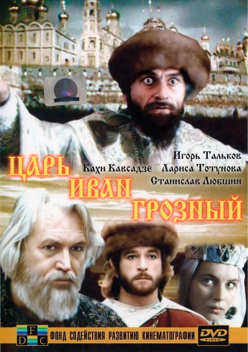 Постер Царь Иван Грозный