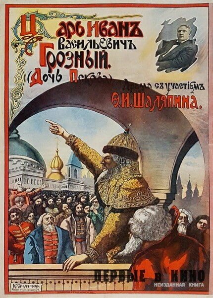 Постер Царь Иван Васильевич Грозный