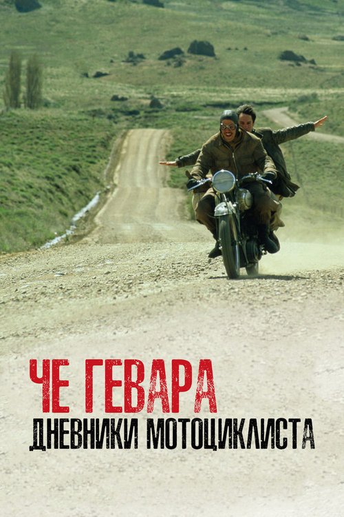 Че Гевара: Дневники мотоциклиста скачать фильм торрент
