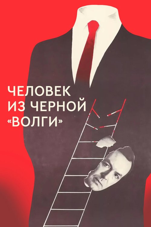Постер Человек из черной «Волги»