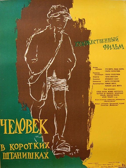 Постер Человек в коротких штанишках