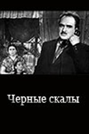 Постер Черные скалы