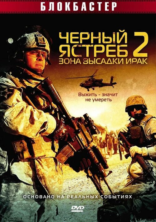 Постер Черный ястреб 2: Зона высадки Ирак
