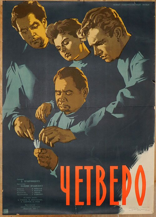 Постер Четверо