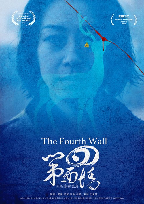Постер Четвёртая стена