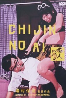 Постер Chijin no ai