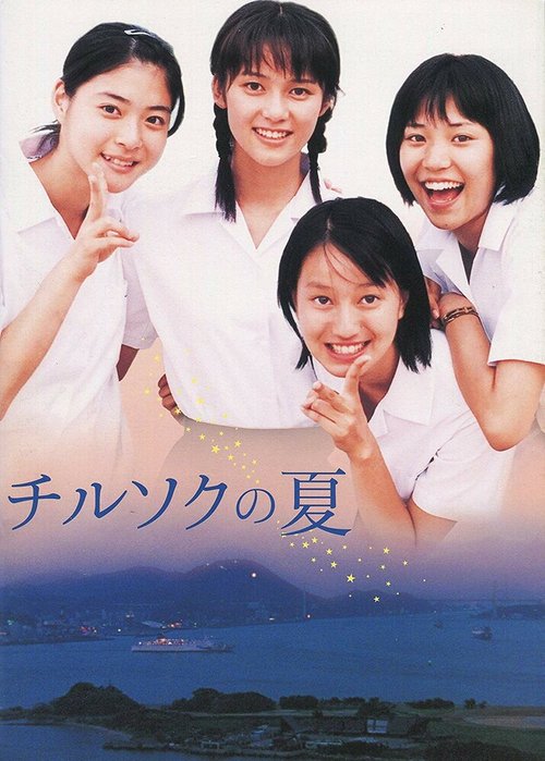 Постер Chirusoku no natsu
