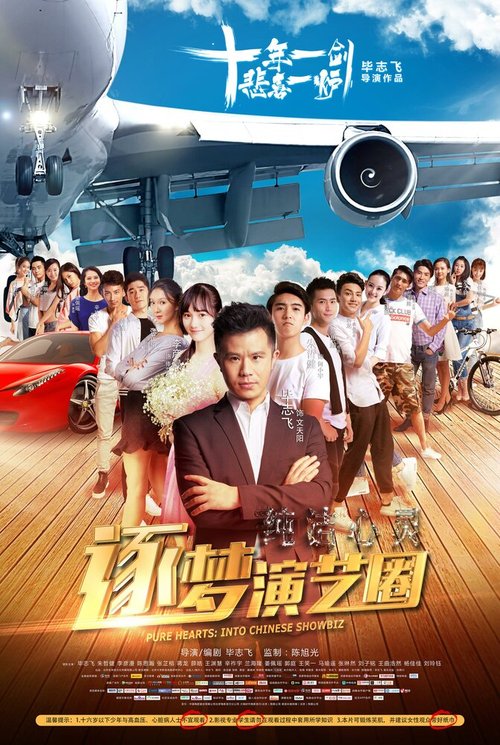 Постер Чистые сердца: Внутри китайского шоу-бизнеса