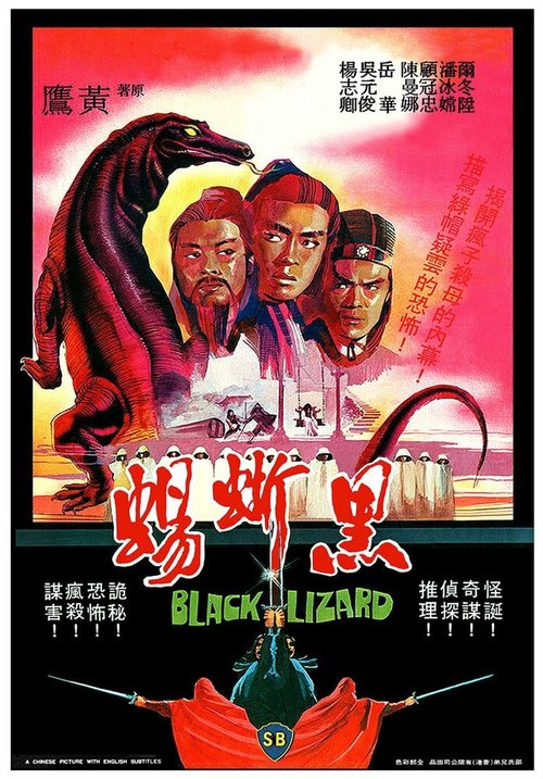 Постер Чёрная ящерица