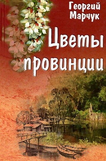 Постер Цветы провинции