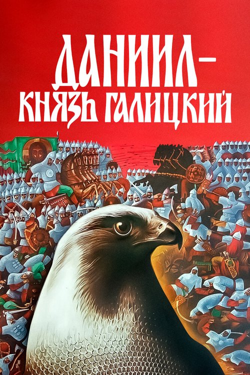 Постер Даниил — князь Галицкий